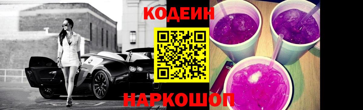 Кодеин Purple Drank Балашиха